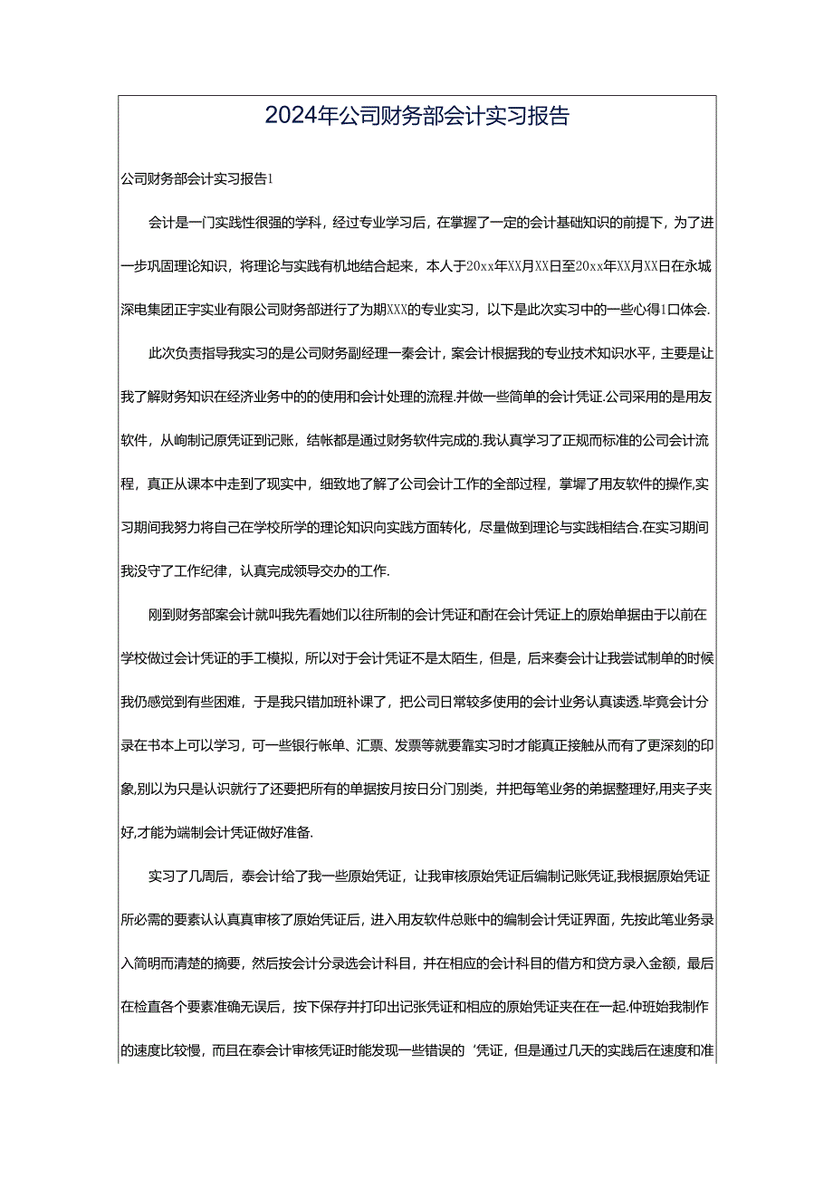 2024年公司财务部会计实习报告.docx_第1页