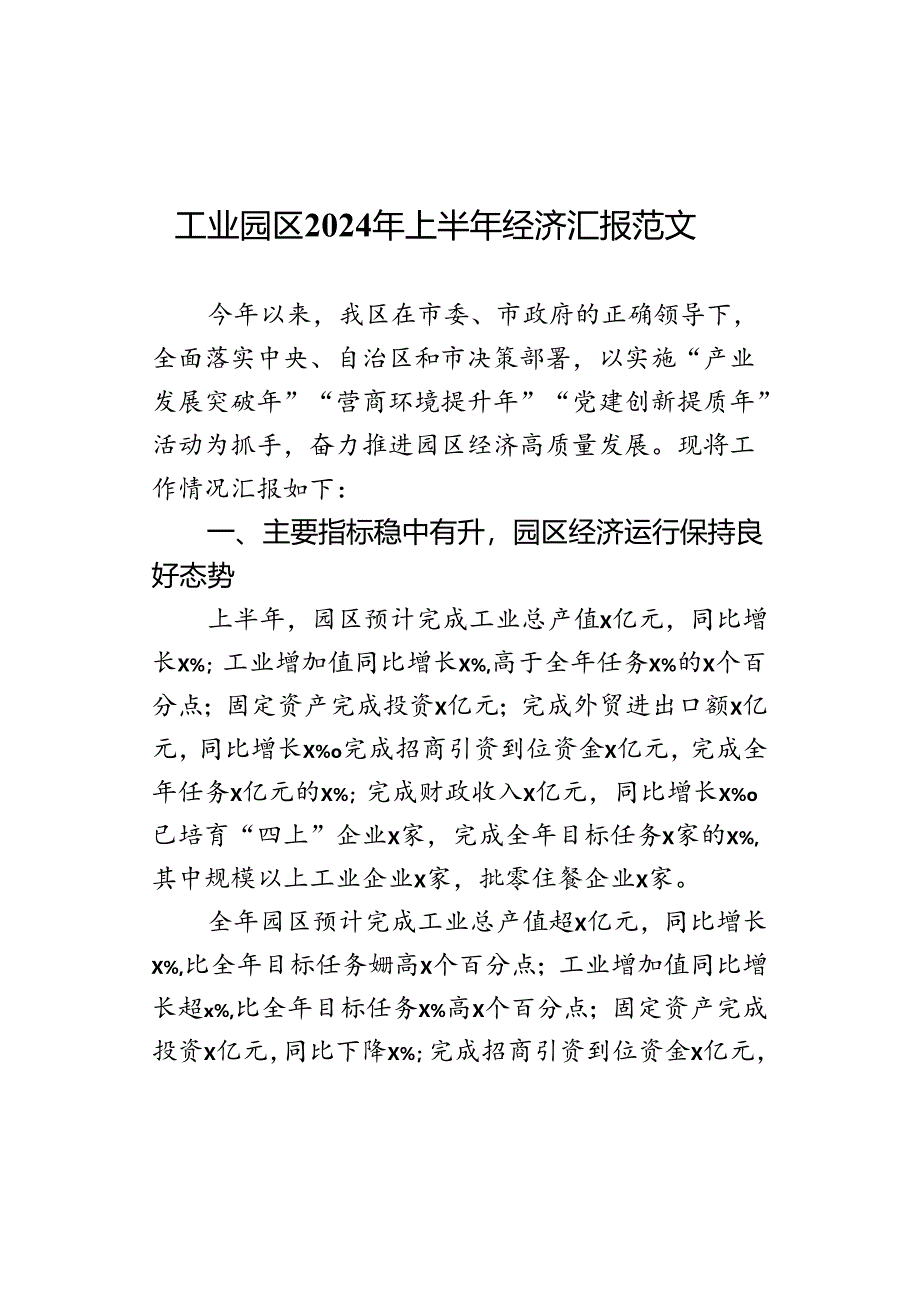 2024年上半年经济汇报总结报告.docx_第1页