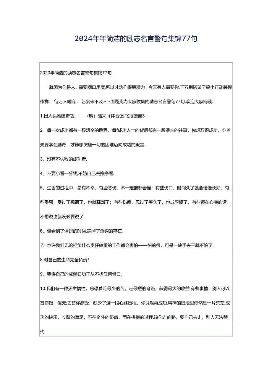 2024年年简洁的励志名言警句集锦77句.docx_第1页