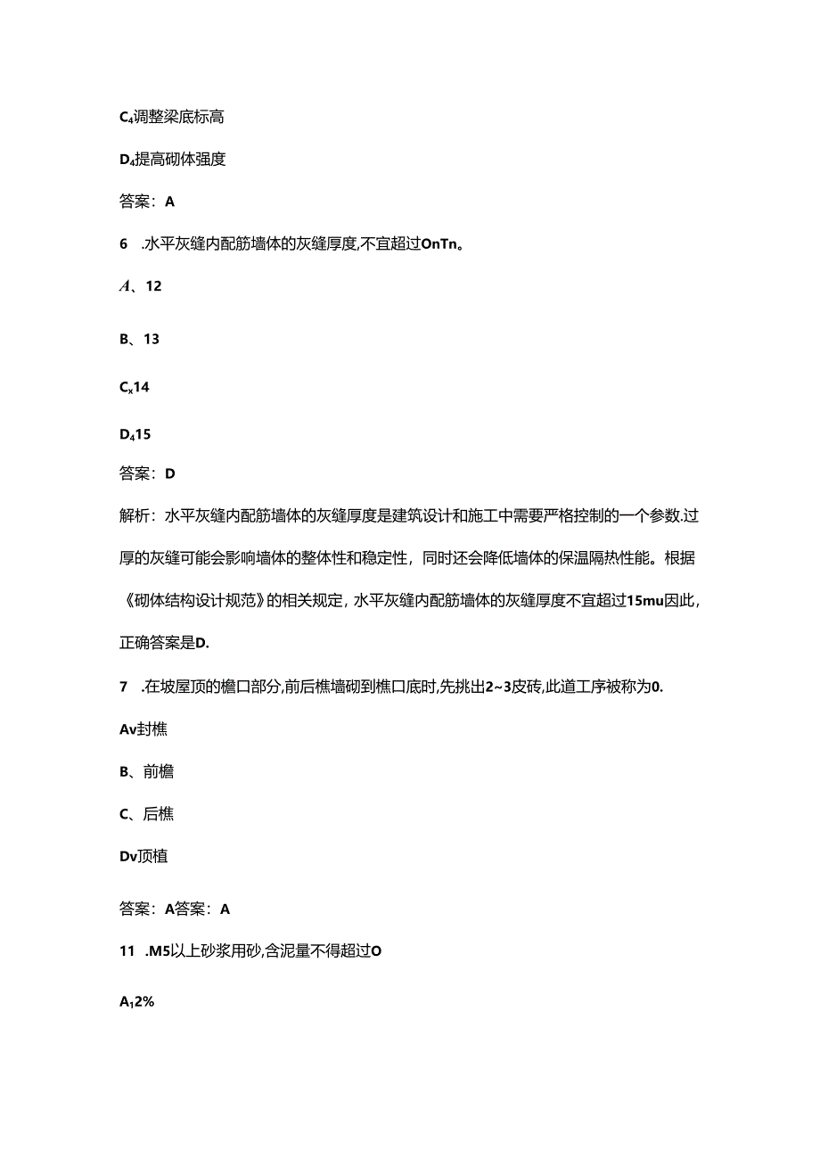 2024年全国住房城乡建设行业职业技能大赛（砌筑工赛项）选拔考试题库（含答案）.docx_第3页