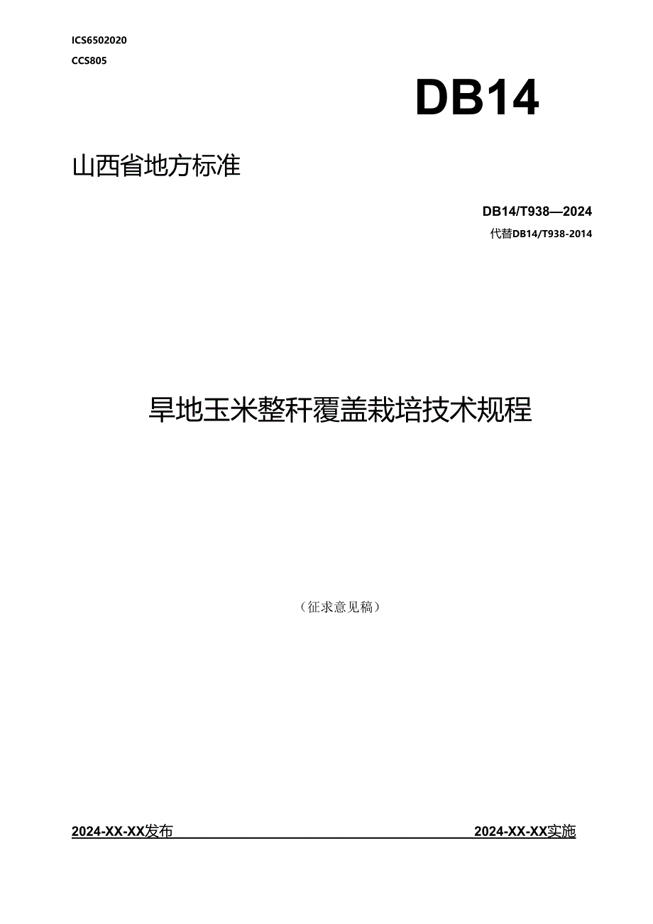 25旱地玉米整秆覆盖栽培技术规程.docx_第1页