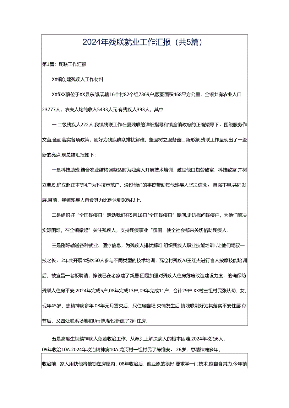 2024年残联就业工作汇报（共5篇）.docx_第1页