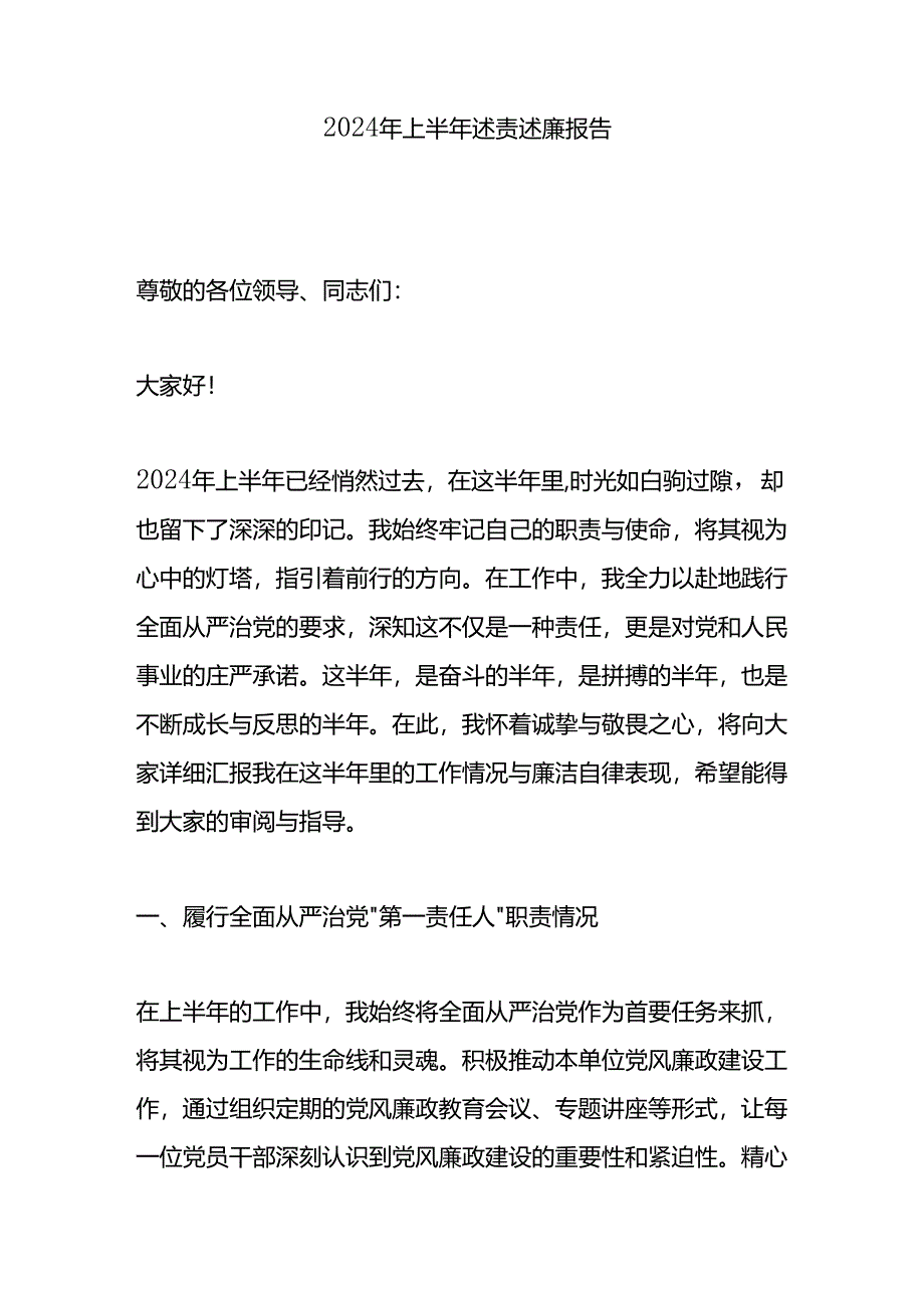 2024 年上半年述责述廉报告.docx_第1页