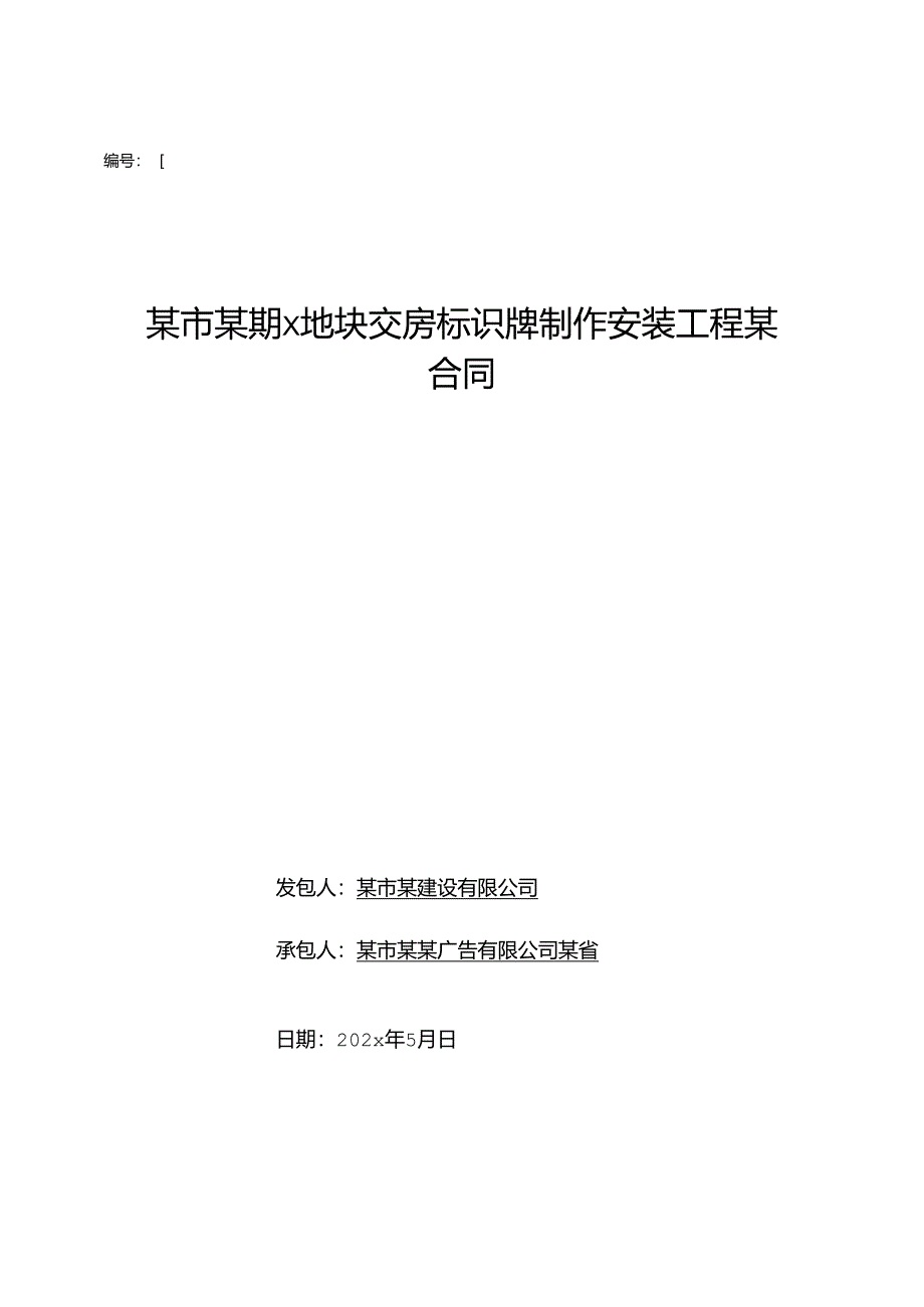 交房标识牌工程制作安装工程合同-范本新.docx_第1页