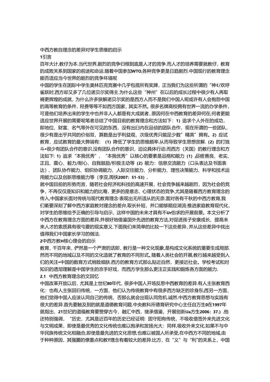 中西方教育理念的差异对学生思维的启示.docx_第1页