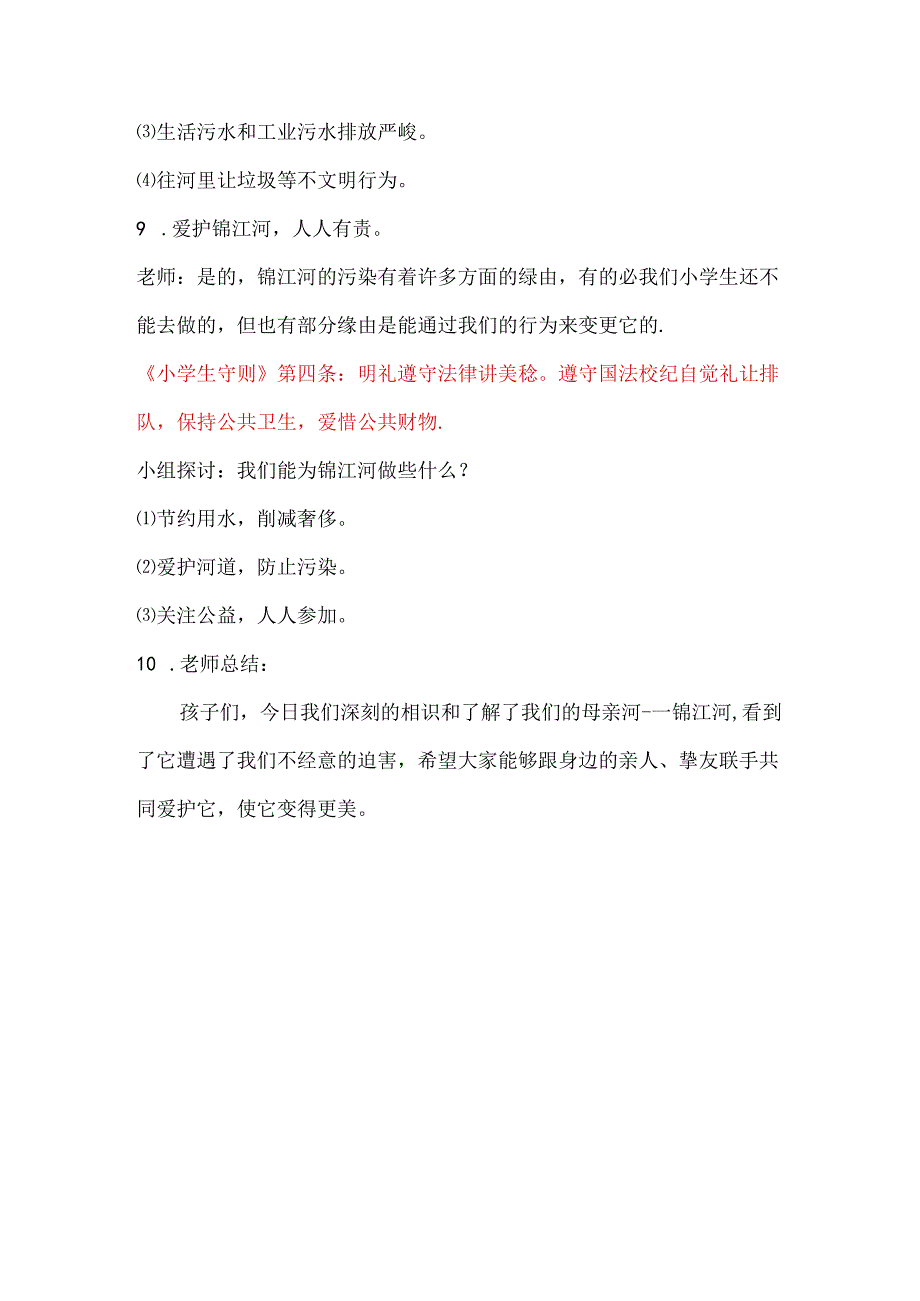 保护锦江河-我们在行动主题班会教案(一班).docx_第3页