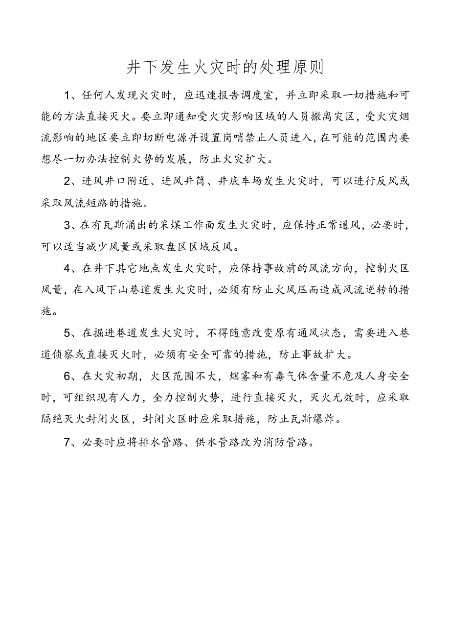 井下发生火灾时的处理原则.docx_第1页