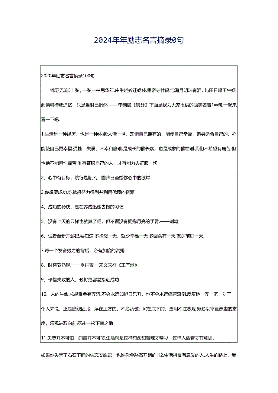 2024年年励志名言摘录0句.docx_第1页