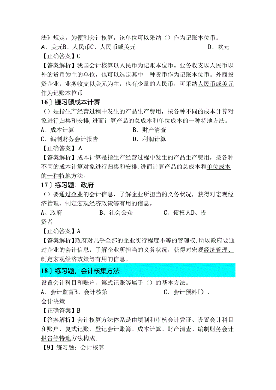 会计基础练习题.docx_第2页