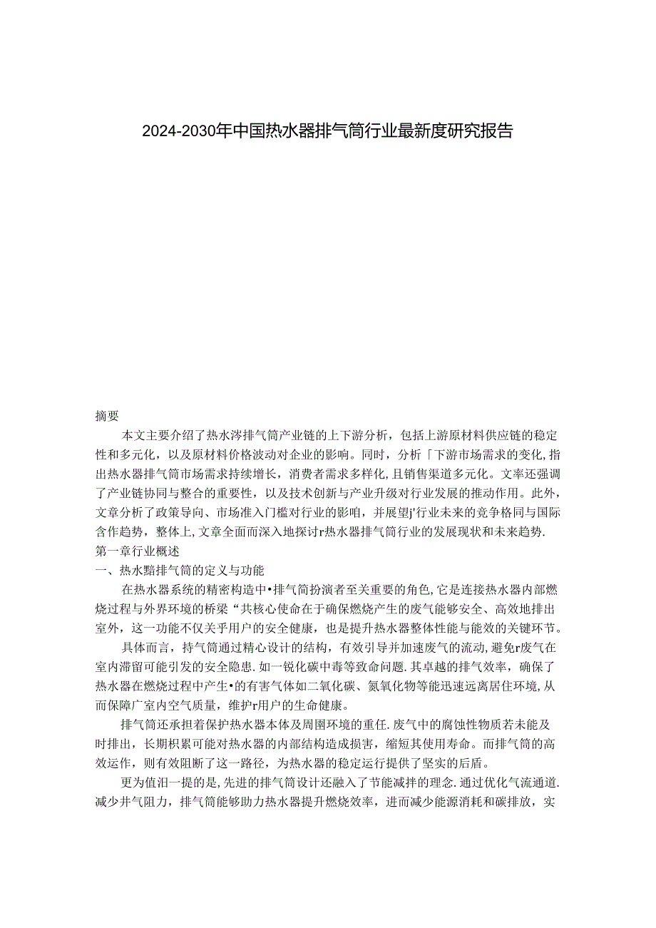 2024-2030年中国热水器排气筒行业最新度研究报告.docx_第1页