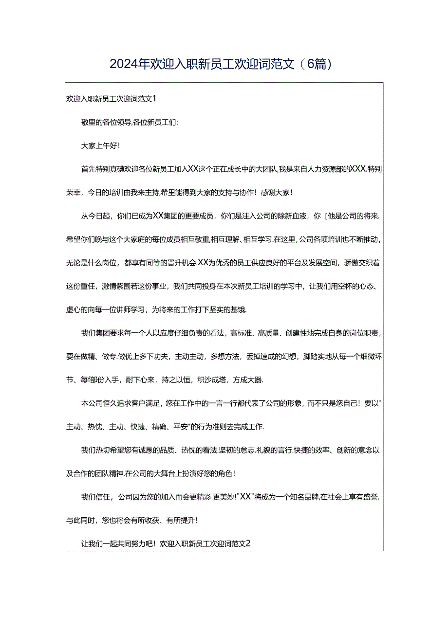 2024年欢迎入职新员工欢迎词范文(6篇).docx_第1页