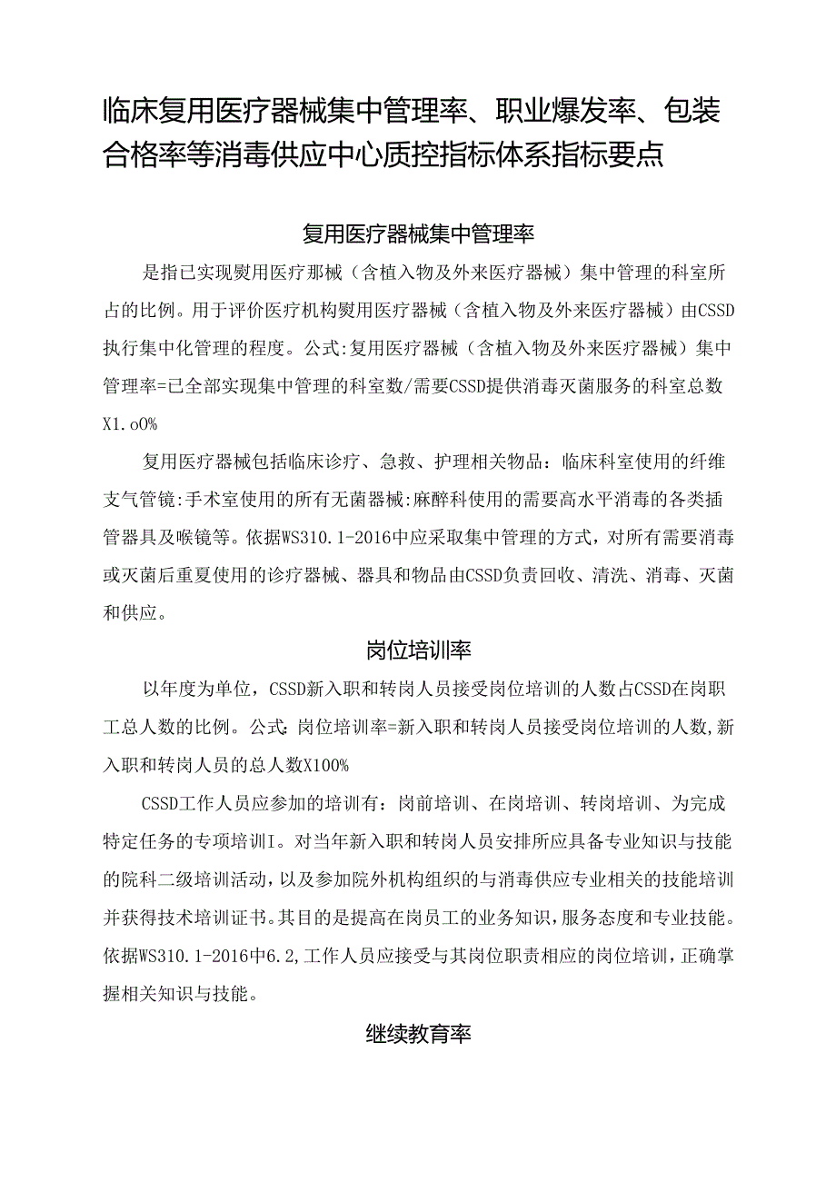 临床复用医疗器械集中管理率、职业爆发率、包装合格率等消毒供应中心质控指标体系指标要点.docx_第1页