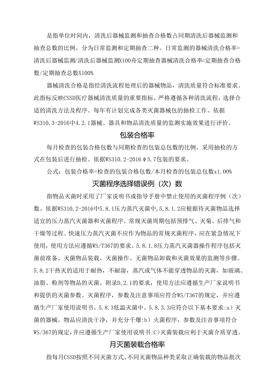 临床复用医疗器械集中管理率、职业爆发率、包装合格率等消毒供应中心质控指标体系指标要点.docx_第3页