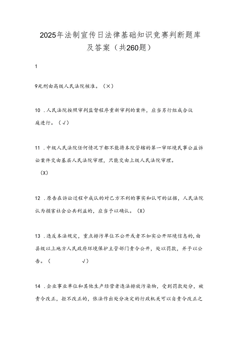 2025年法制宣传日法律基础知识竞赛判断题库及答案（共260题）.docx_第1页