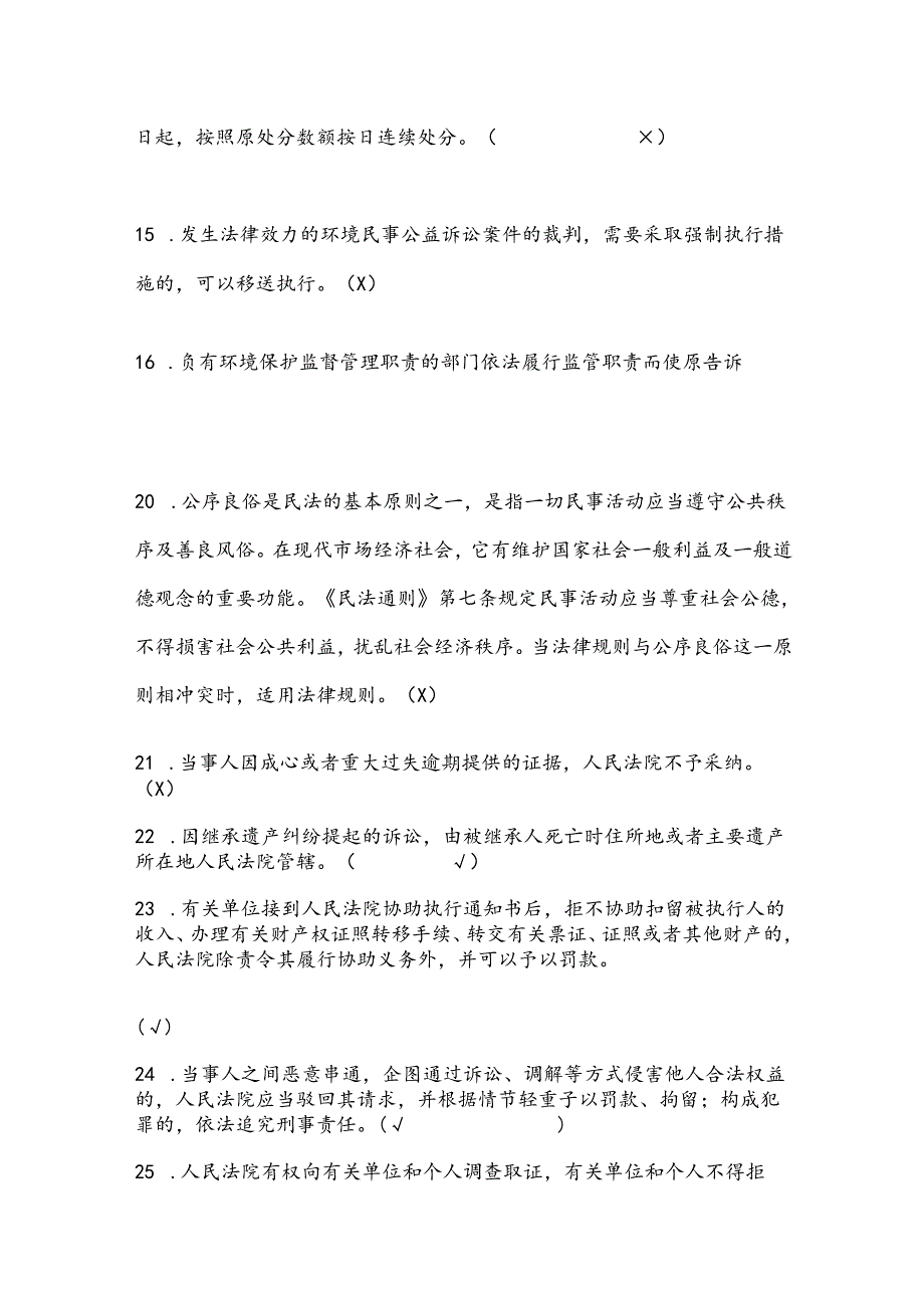 2025年法制宣传日法律基础知识竞赛判断题库及答案（共260题）.docx_第2页