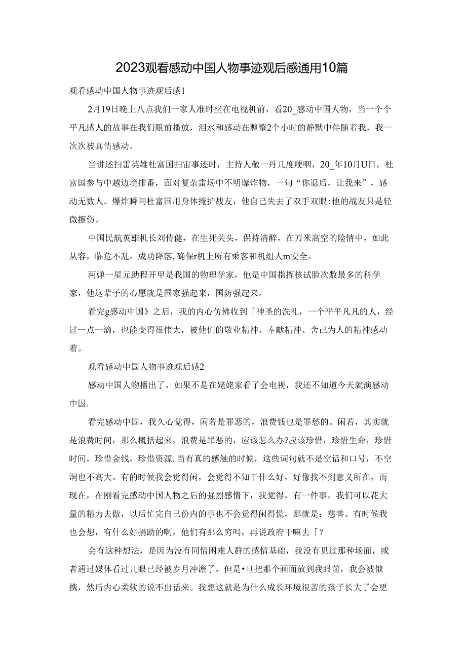 2023观看感动中国人物事迹观后感通用10篇.docx_第1页