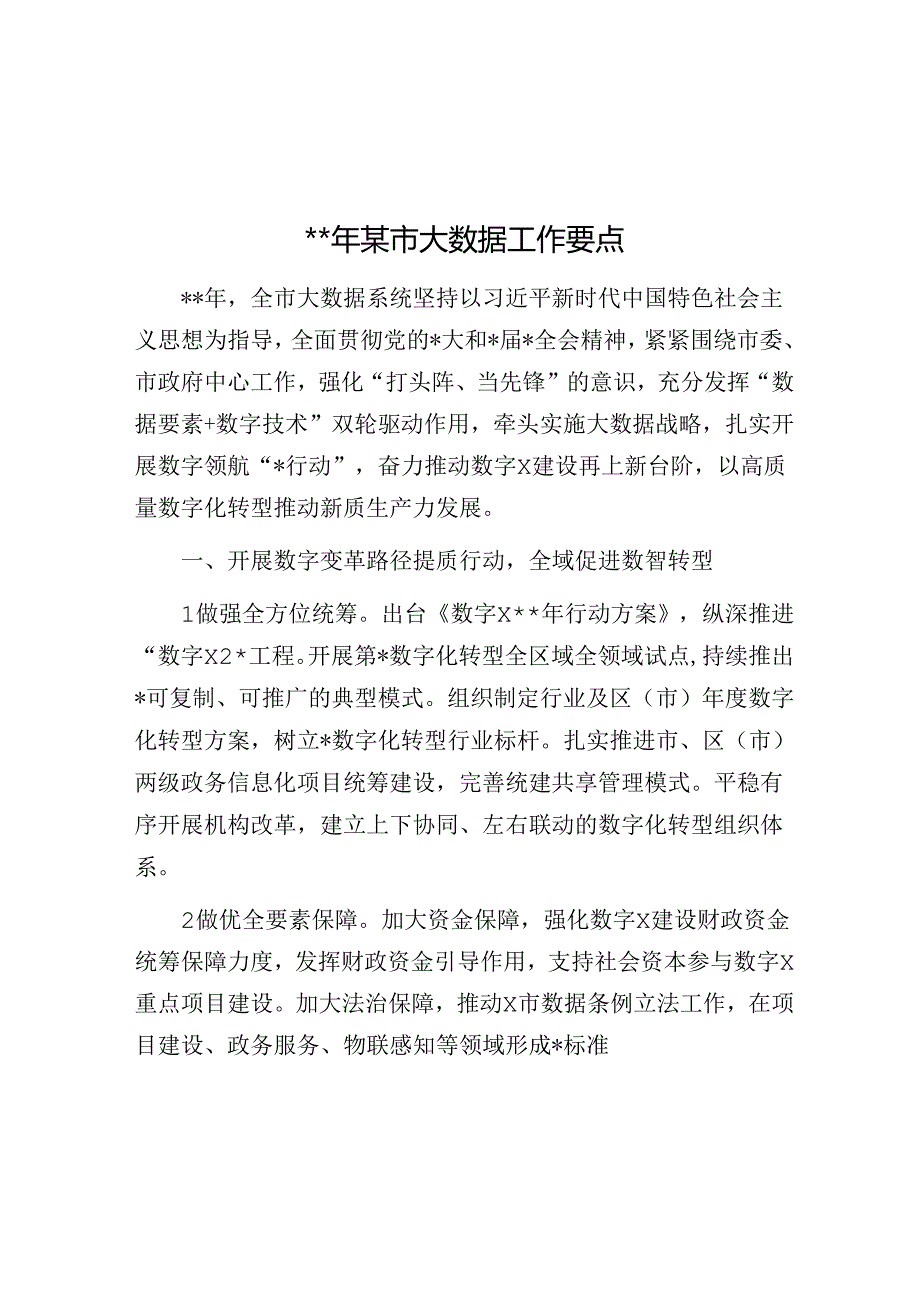 2024年某市大数据工作要点.docx_第1页