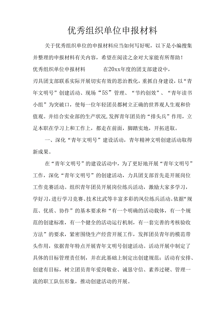 优秀组织单位申报材料.docx_第1页