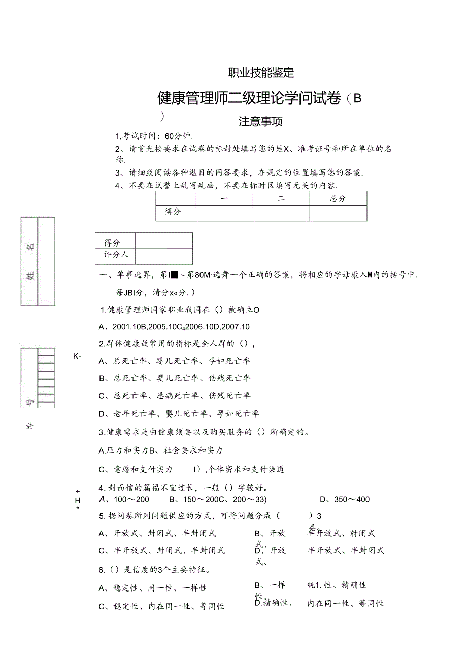 二级健康管理师理论试卷(B)(附答案).docx_第1页