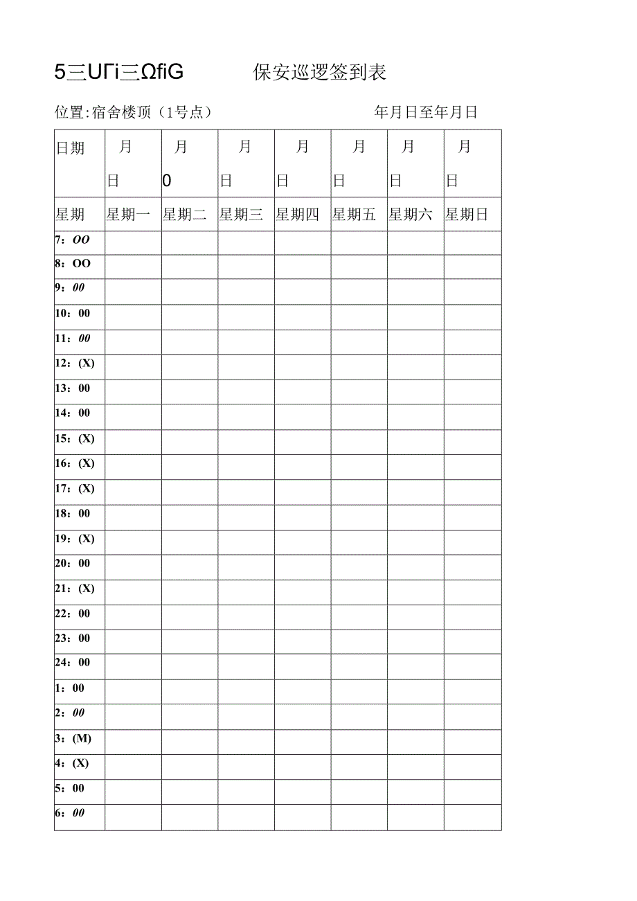 保安巡逻签到表.docx_第1页