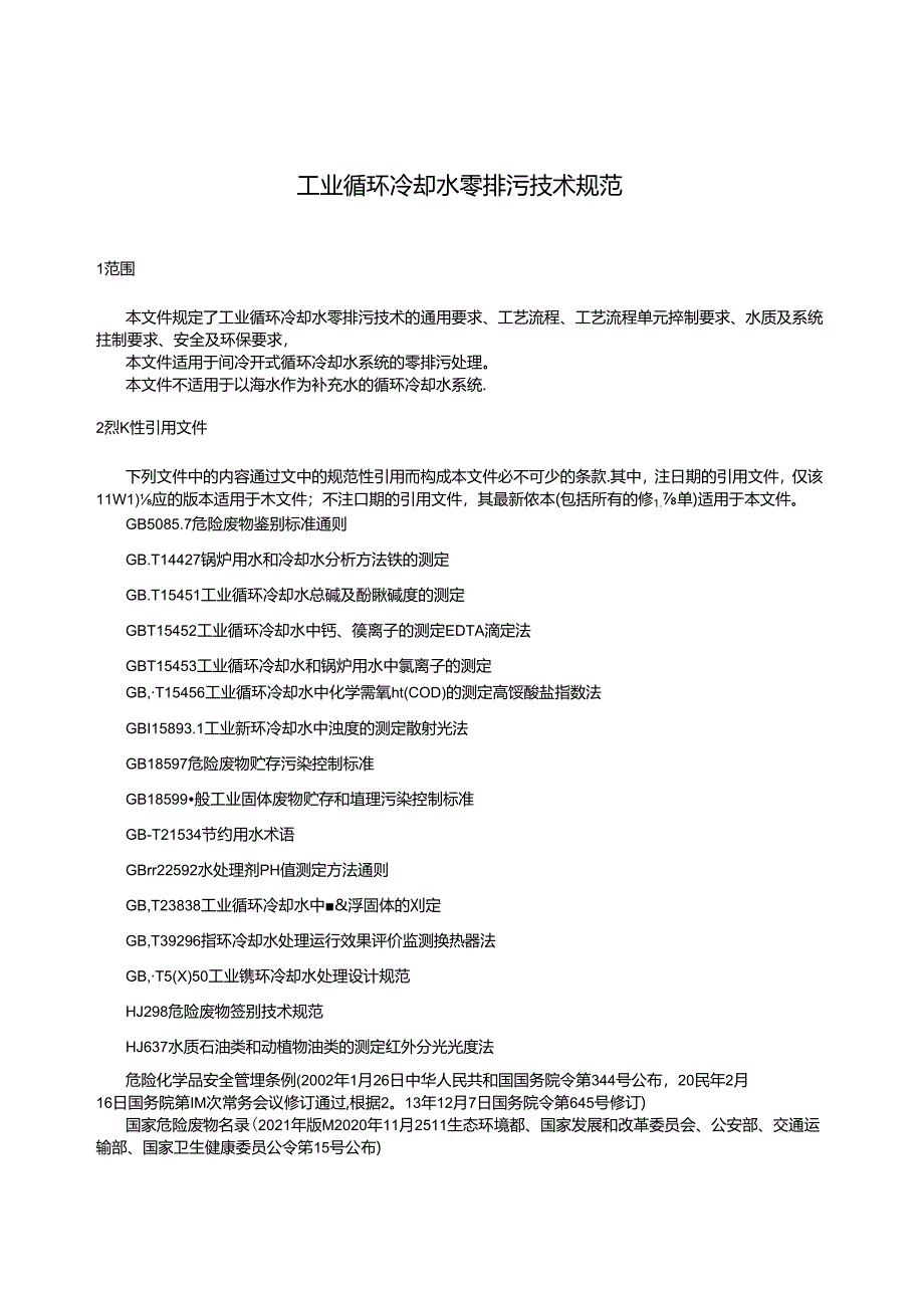 GB-T 44325-2024工业循环冷却水零排污技术规范.docx_第3页