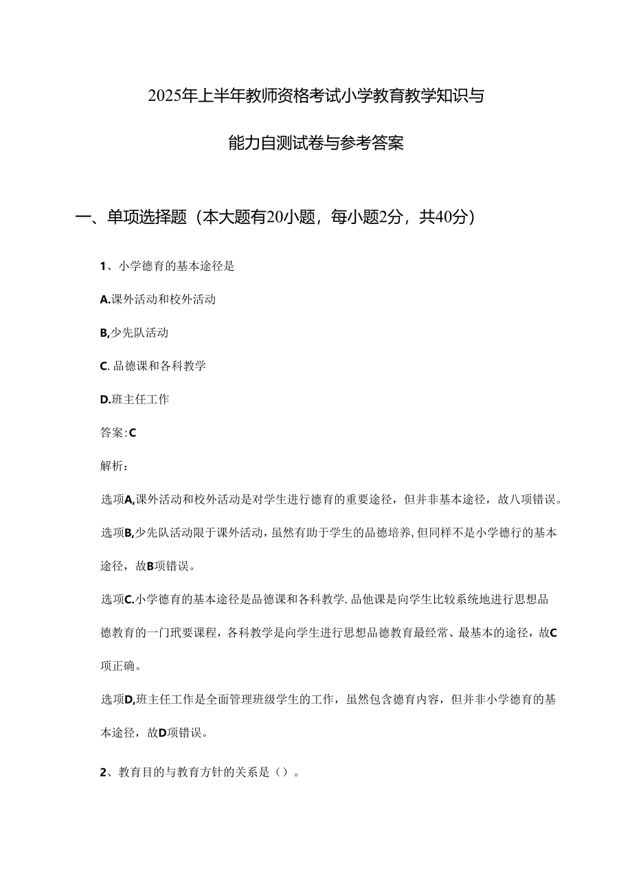 2025年上半年教师资格考试小学教育教学知识与能力自测试卷与参考答案.docx_第1页