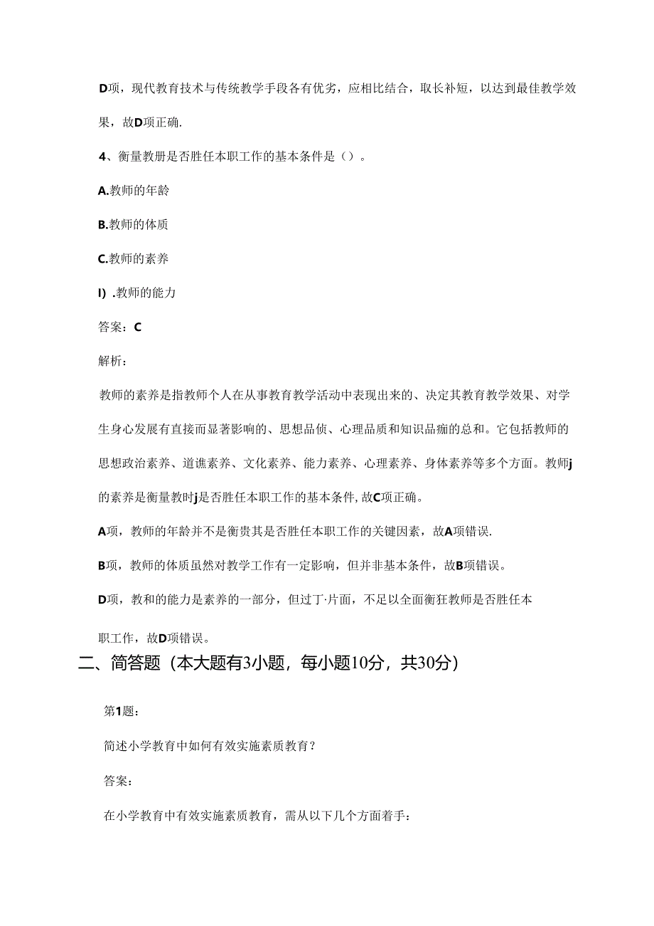 2025年上半年教师资格考试小学教育教学知识与能力自测试卷与参考答案.docx_第3页