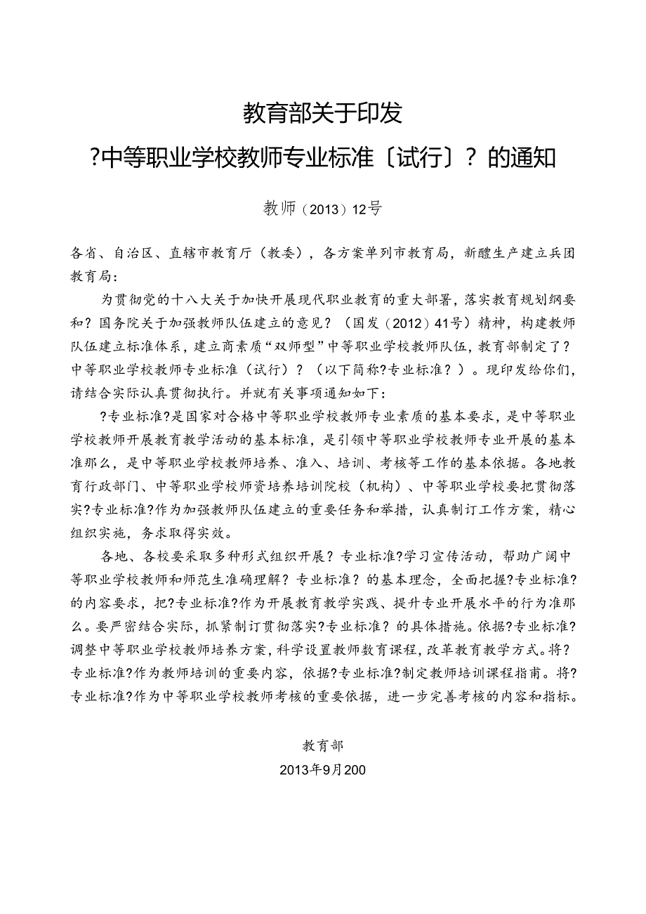 中等职业学校教师专业标准[试行].docx_第1页