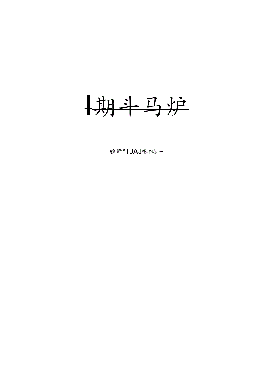 乘云归（一梦江湖云梦门派校歌） 高清钢琴谱五线谱.docx_第2页