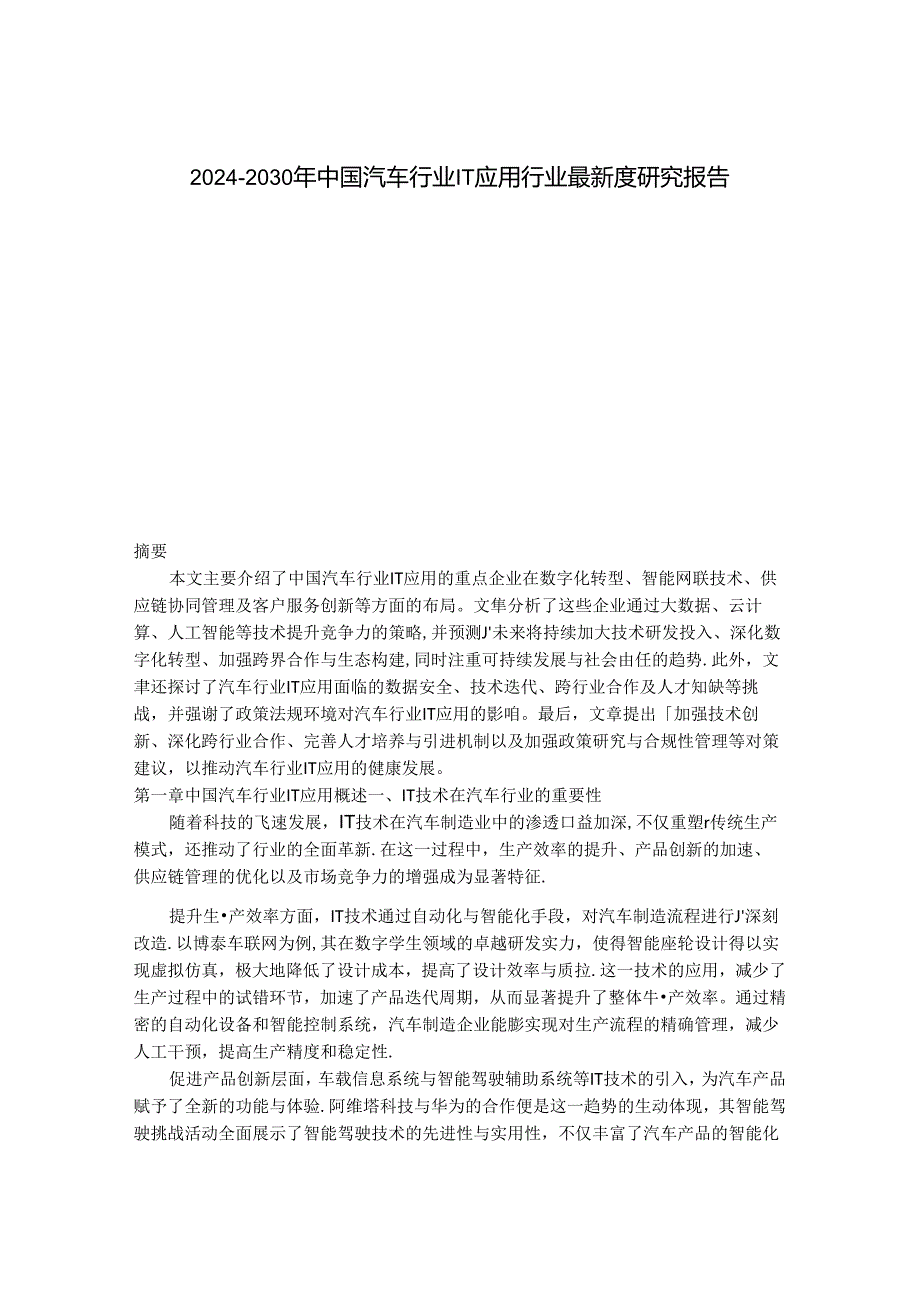 2024-2030年中国汽车行业IT应用行业最新度研究报告.docx_第1页