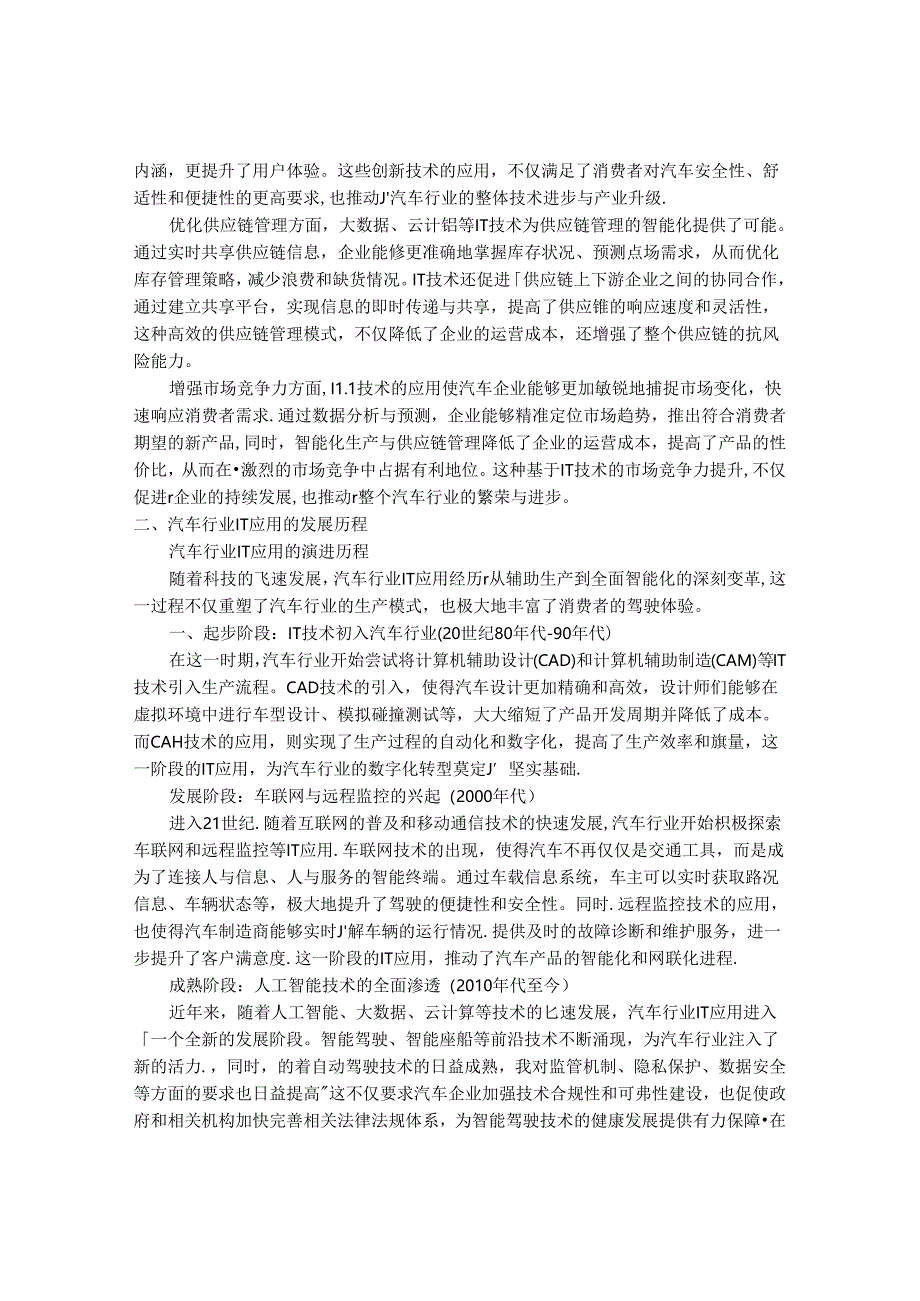 2024-2030年中国汽车行业IT应用行业最新度研究报告.docx_第2页