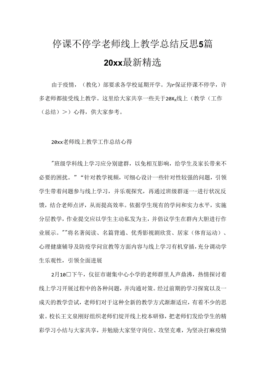 停课不停学老师线上教学总结反思5篇20xx最新精选.docx_第1页