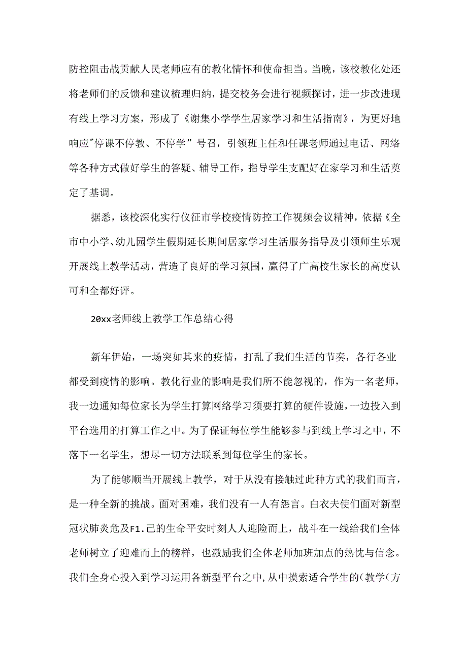 停课不停学老师线上教学总结反思5篇20xx最新精选.docx_第2页