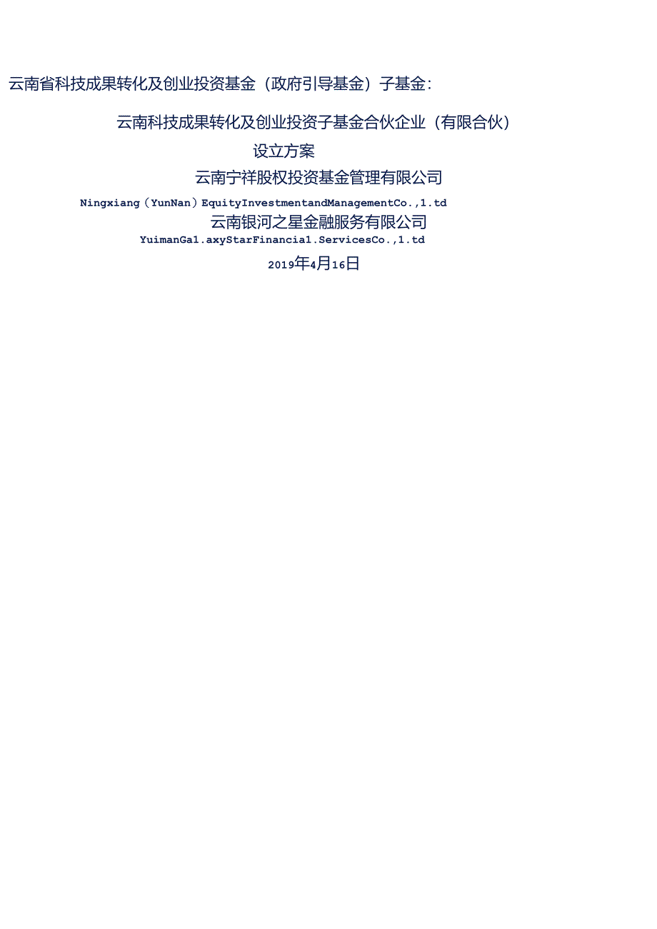 云南科技成果转化与创业投资子基金设立方案.docx_第1页