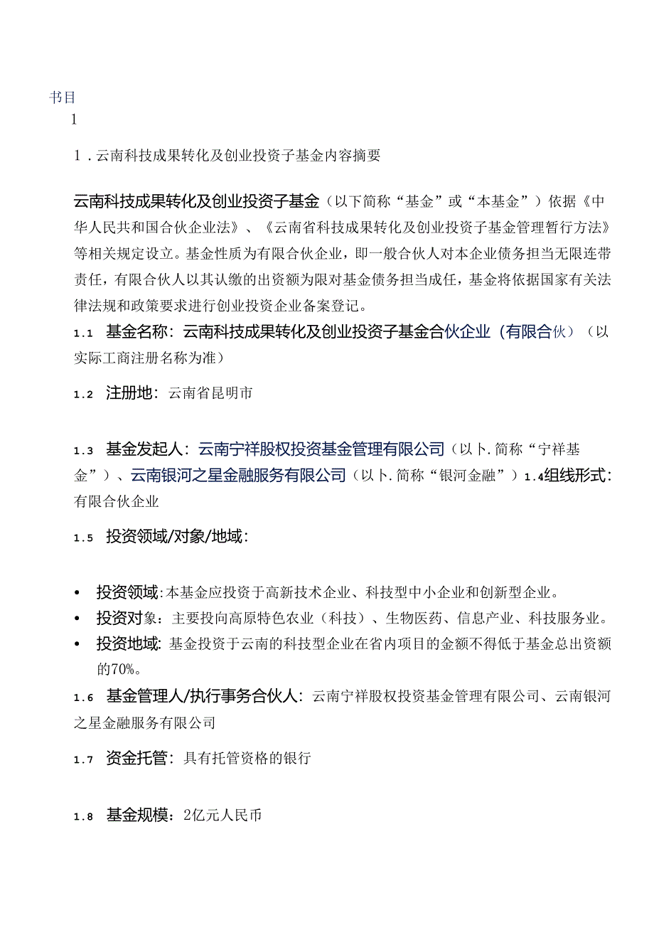 云南科技成果转化与创业投资子基金设立方案.docx_第2页