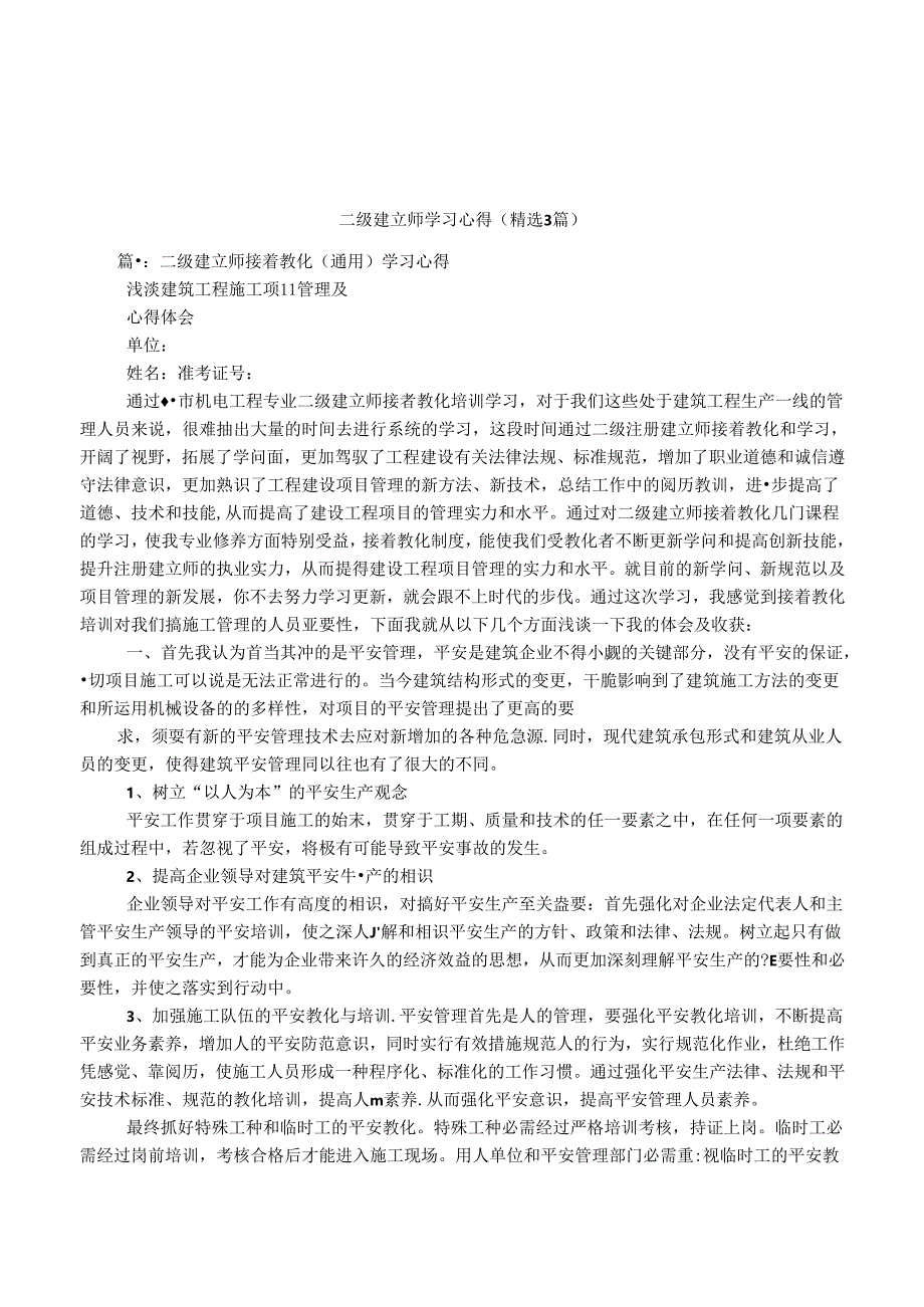 二级建造师学习心得(精选3篇).docx_第1页