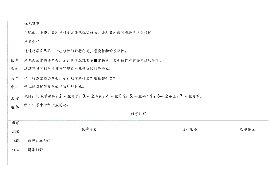 1.2《观察植物》表格式教学设计 2024一年级上册科学教科版.docx_第2页