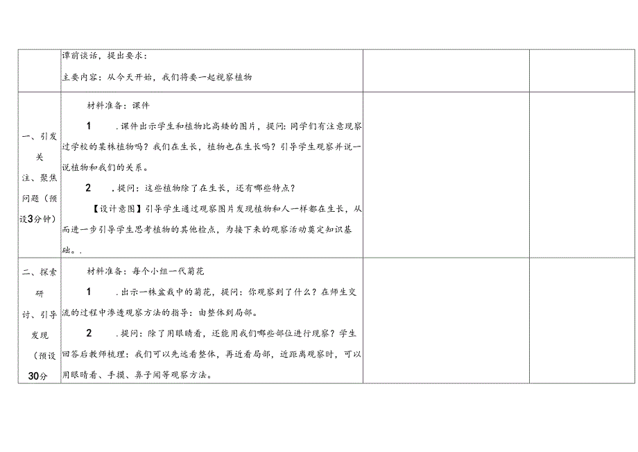 1.2《观察植物》表格式教学设计 2024一年级上册科学教科版.docx_第3页