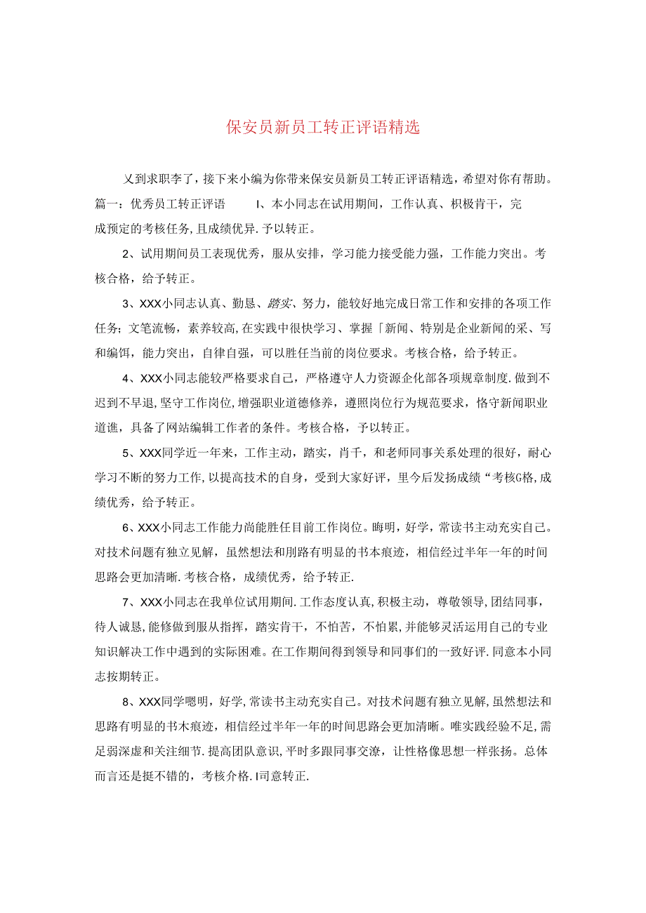 保安员新员工转正评语精选.docx_第1页