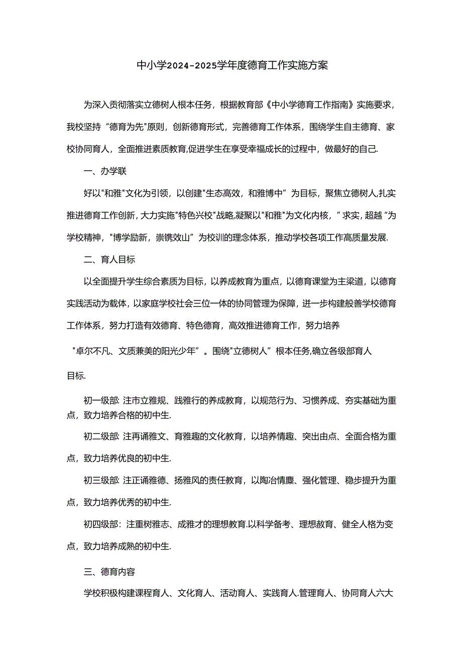 中小学2024-2025学年度德育工作实施方案.docx_第1页