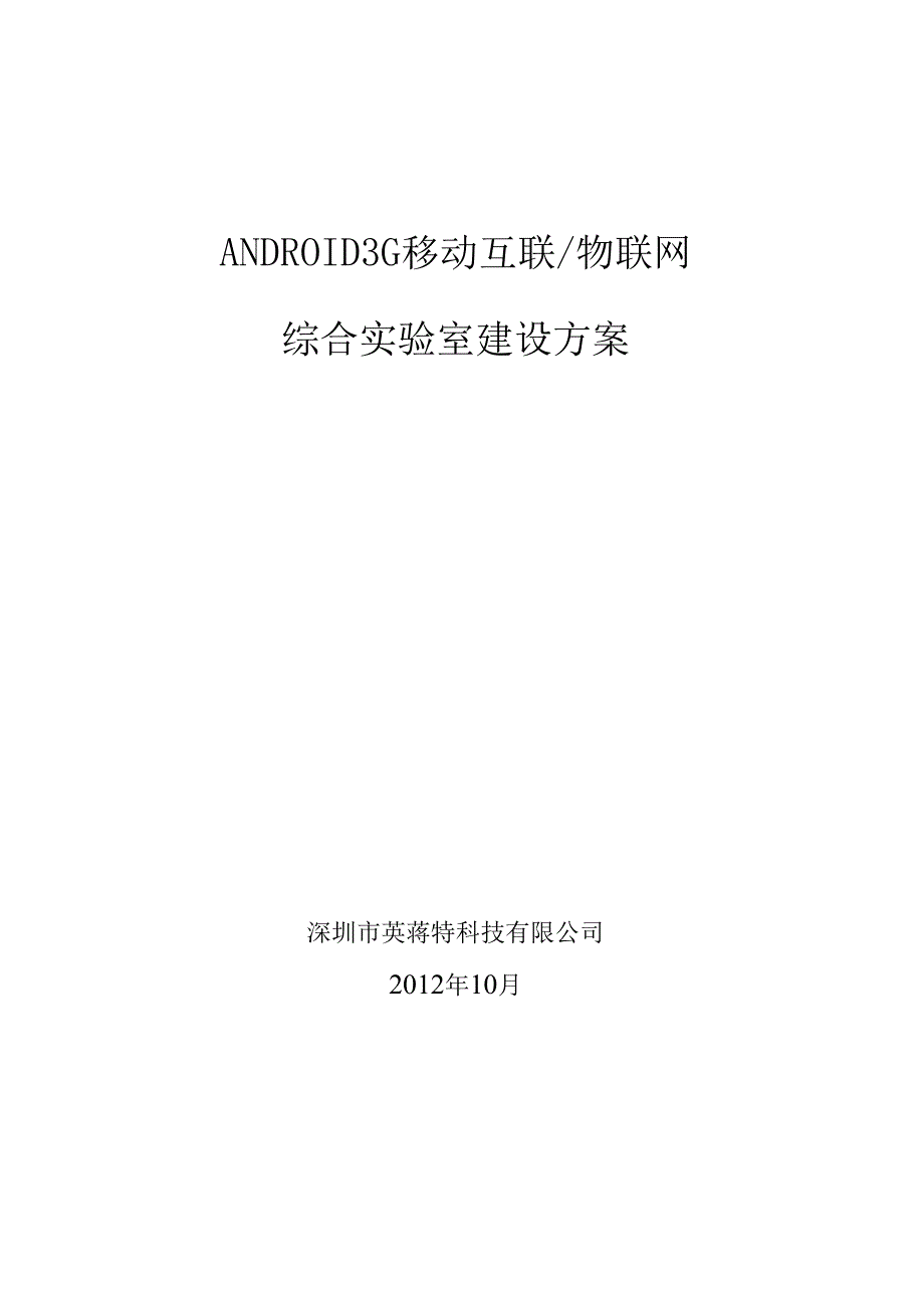 ANDROID3G移动互联-物联网综合实验室建设方案34.docx_第1页