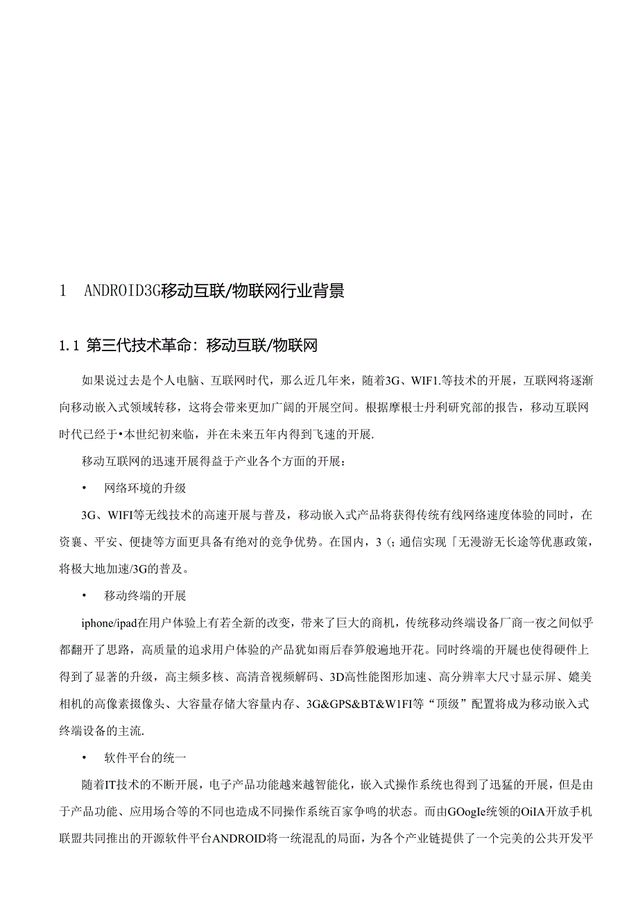 ANDROID3G移动互联-物联网综合实验室建设方案34.docx_第3页