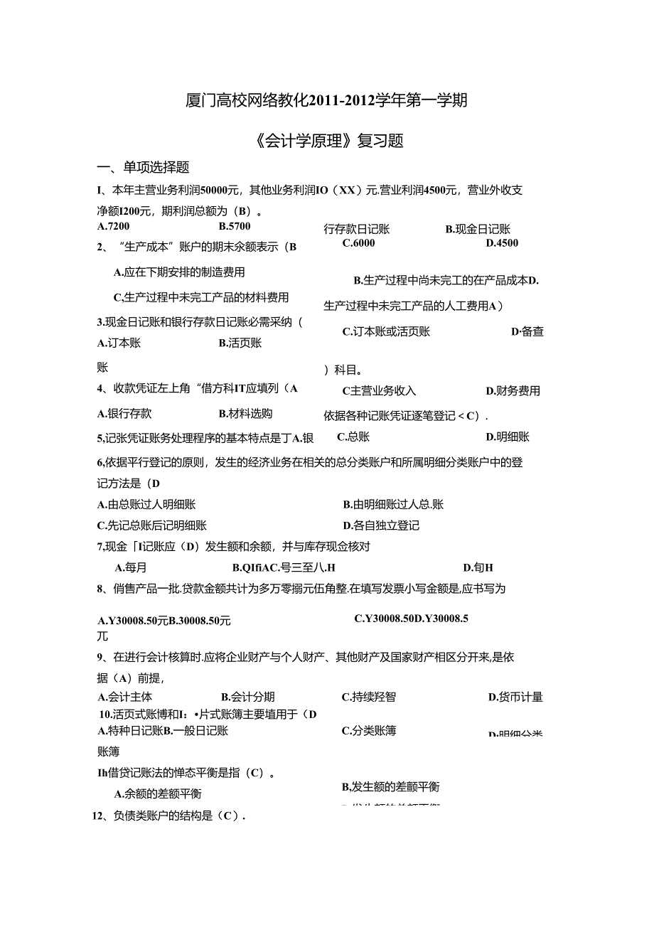 会计学原理-复习题.docx_第1页