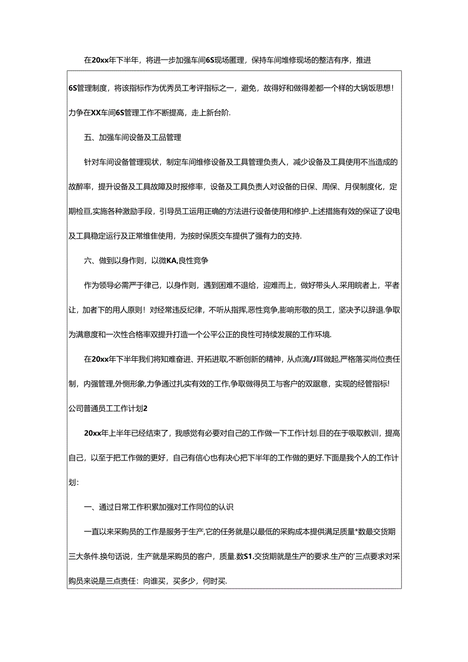 2024年公司普通员工工作计划.docx_第2页