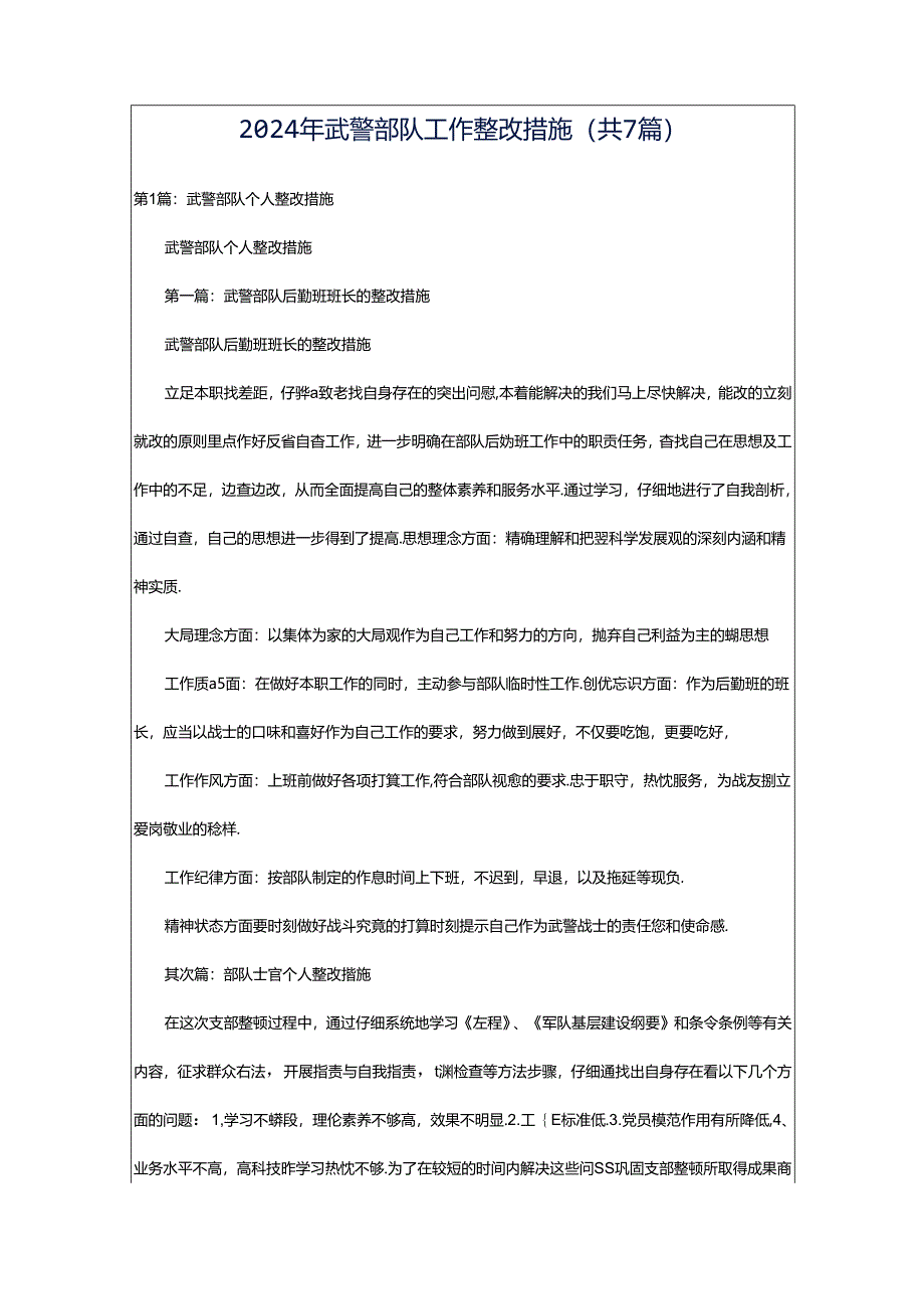 2024年武警部队工作整改措施（共7篇）.docx_第1页