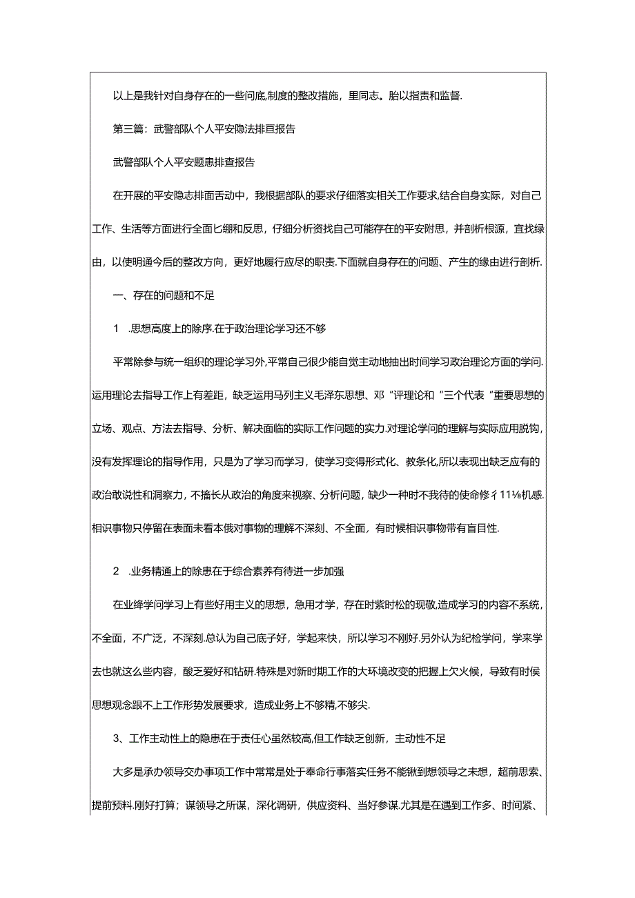 2024年武警部队工作整改措施（共7篇）.docx_第3页