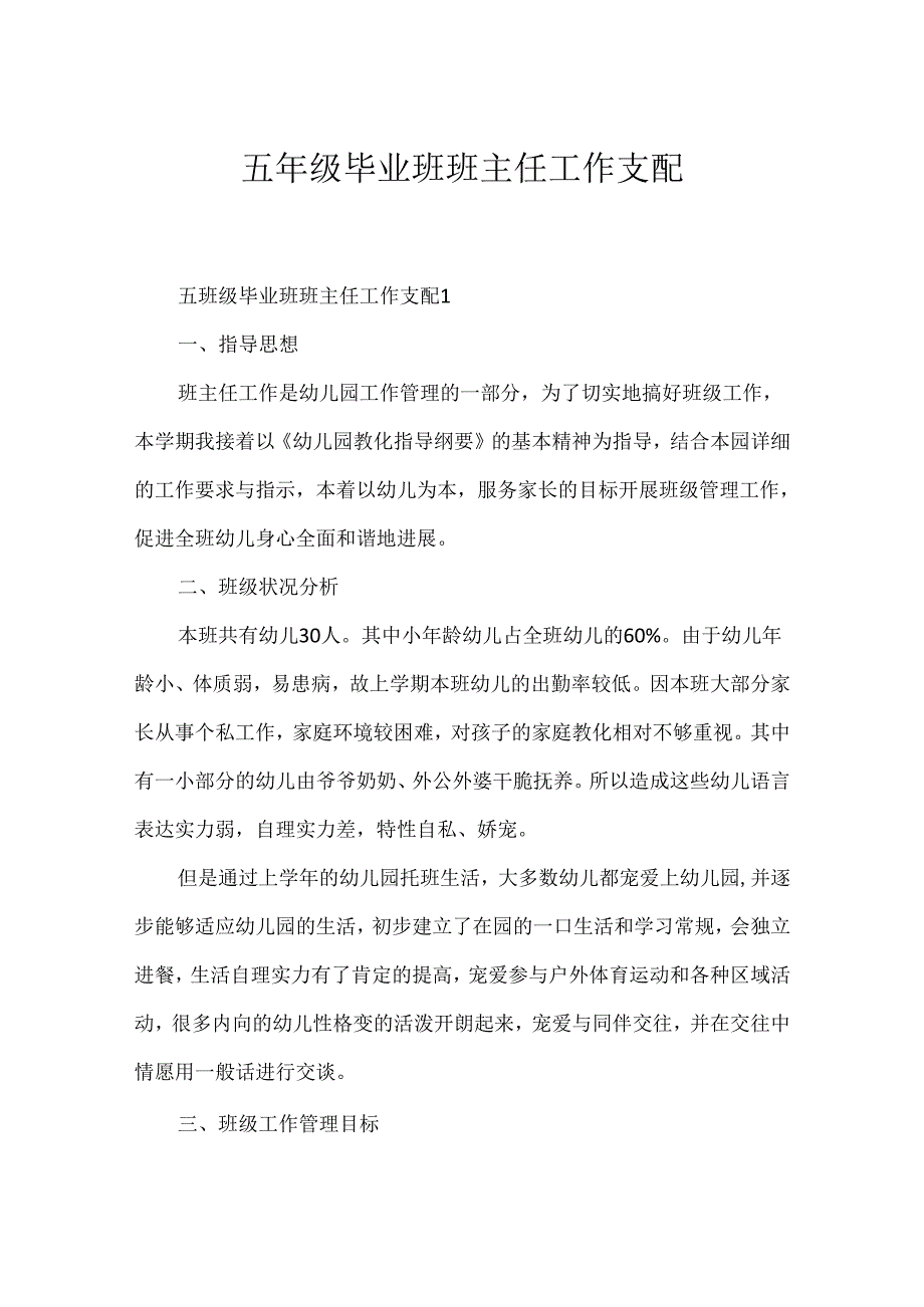 五年级毕业班班主任工作计划.docx_第1页