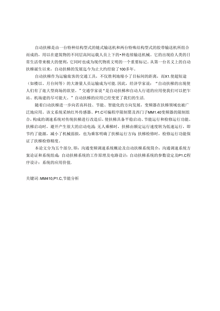 交流变频调速系统在扶梯中应用.docx_第1页