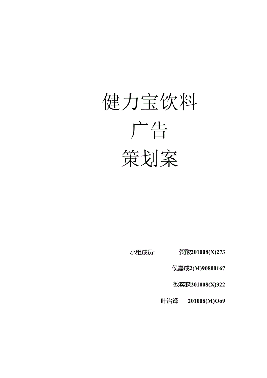 健力宝饮料广告策划案.docx_第1页