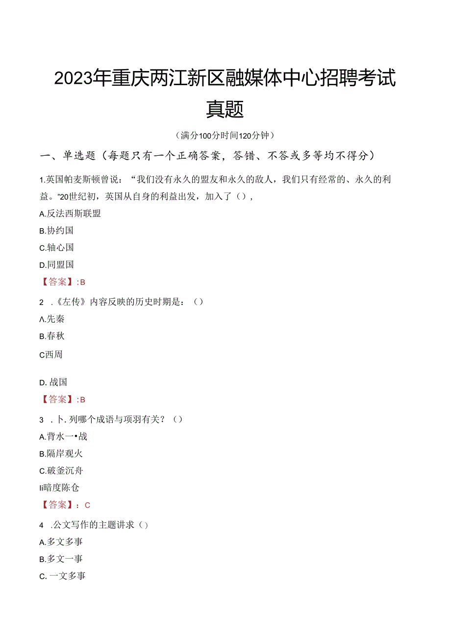 2023年重庆两江新区融媒体中心招聘考试真题.docx_第1页